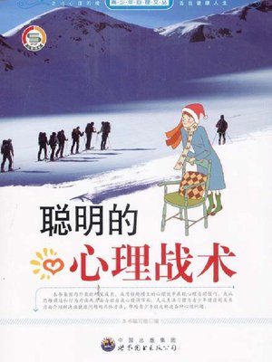 cover image of 聪明的心理战术(Clever Psychological Tactics)
